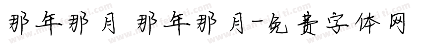那年那月 那年那月字体转换
